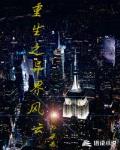 重生之异界风云
