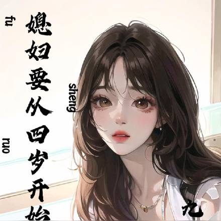 媳妇要从四岁开始养