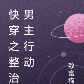 快穿之整治男主行动