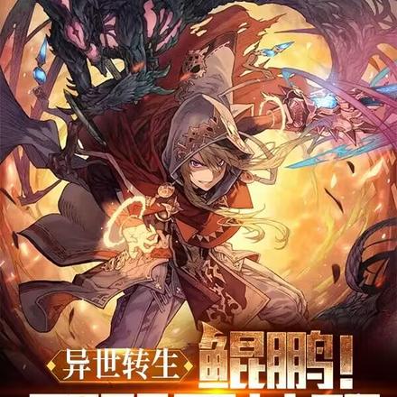 异世转生：鲲鹏！吾即是神明