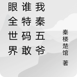 放眼全世界：谁特码敢惹我秦五爷