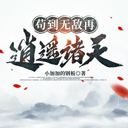 苟到无敌再逍遥诸天
