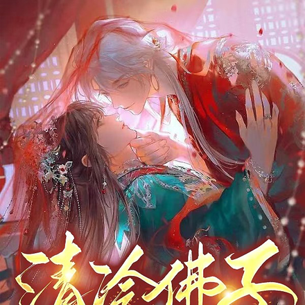 清冷佛子,为娇蛮长公主堕情
