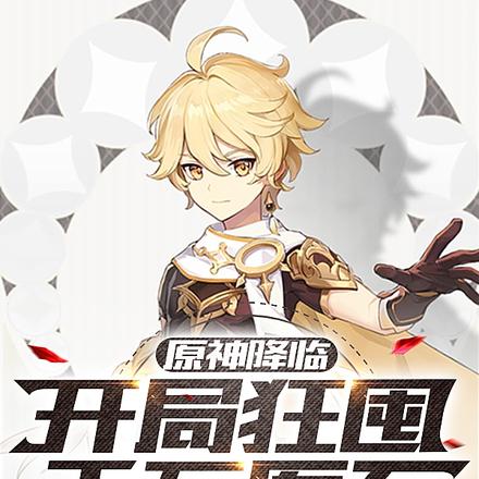 原神降临:开局狂囤千万原石