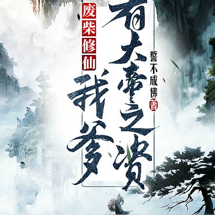 废柴修仙:我爹有大帝之资
