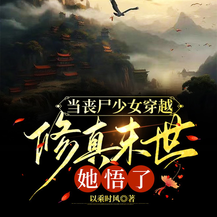 当丧尸少女穿越修真末世，她悟了