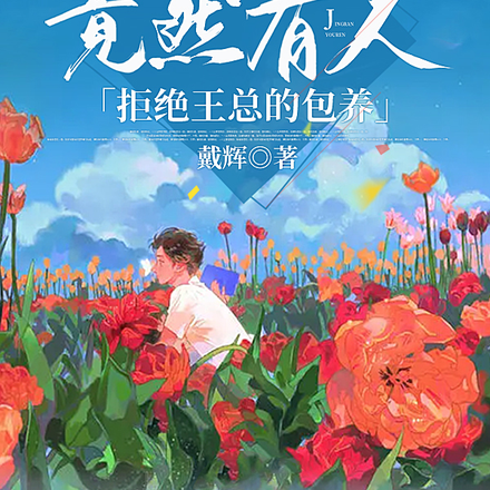 起猛了！竟然有人拒绝王总的包养