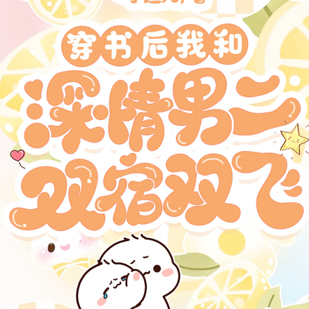 穿书后我和深情男二双宿双飞