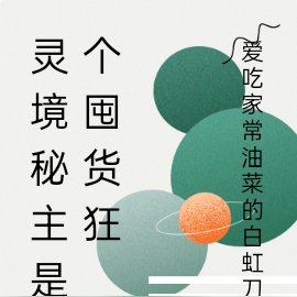 灵境秘主是个囤货狂