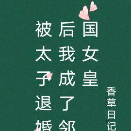 被太子退婚后我成了邻国女皇
