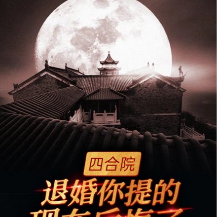 四合院:退婚你提的,现在后悔了