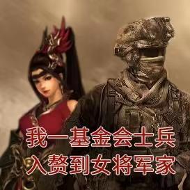 我一基金会士兵入赘到女将军家