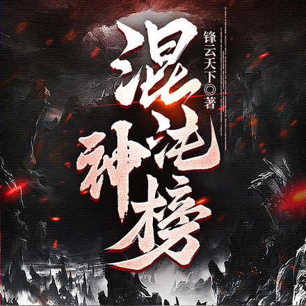 混沌神榜