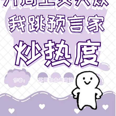 开局上交失败,我跳预言家炒热度