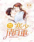 婚然心动:寒少,请自重