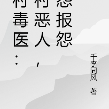 乡村毒医:全村恶人,以怨报怨