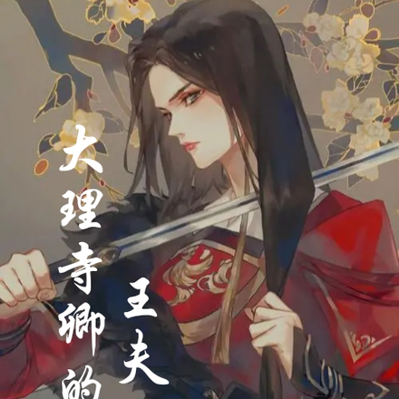 大理寺卿的绝色王夫