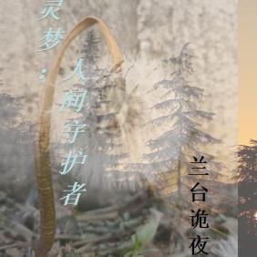 精灵梦：人间守护者