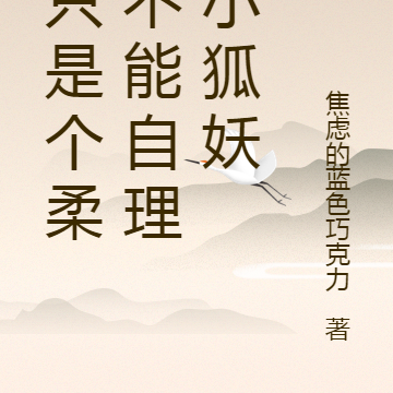我只是个柔弱不能自理的小狐妖