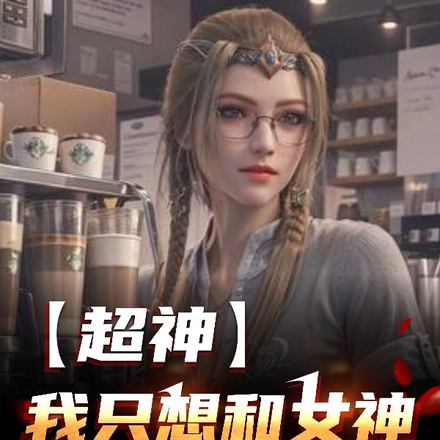 超神：我只想和女神疯狂贴贴！