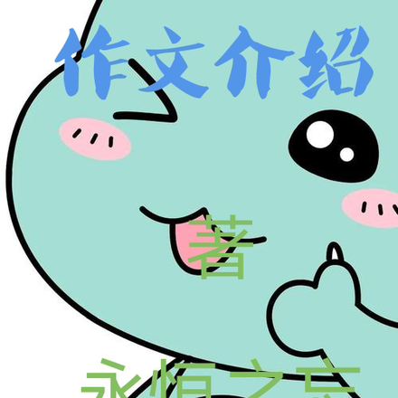 作文介绍
