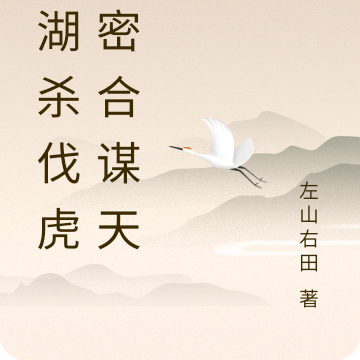 江湖杀伐虎符密合谋天下