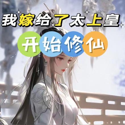 我嫁给了太上皇,开始修仙