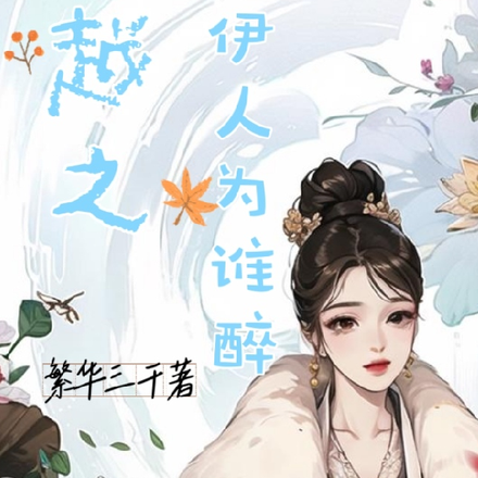 穿越之伊人为谁醉