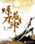练刀成神
