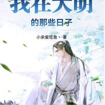 我在大明的那些日子