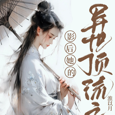影后她的异世顶流之旅