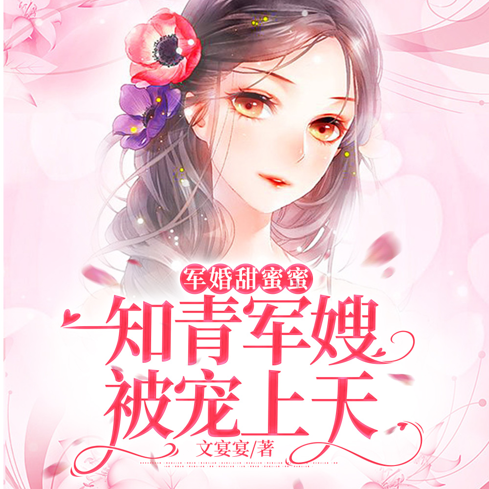 军婚甜蜜蜜:知青军嫂被宠上天