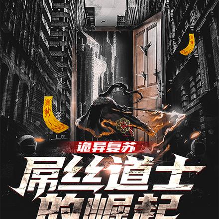 诡异复苏：屌丝道士的崛起