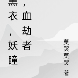 黑衣,妖瞳,血劫者