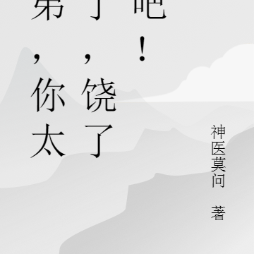 师弟,你太强了,饶了我吧!