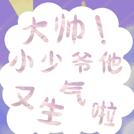 大帅!小少爷他又生气啦