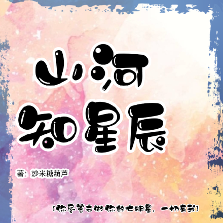 山河知星辰