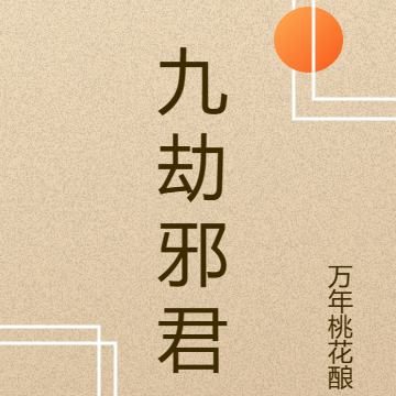 九劫邪君