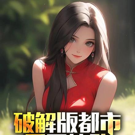 破解版都市，开局修改无限金钱