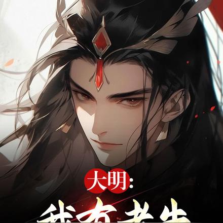 大明:我有老朱,我怕谁,爱谁谁