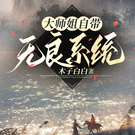 大师姐自带无良系统