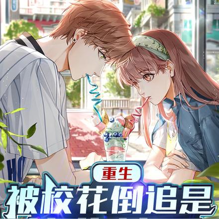 重生，被校花倒追是什么情况