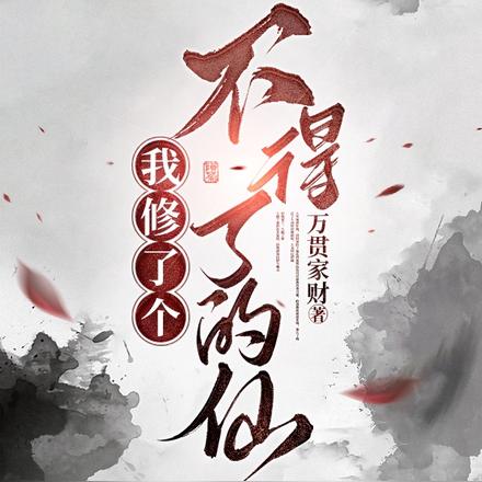 我修了个不得了的仙