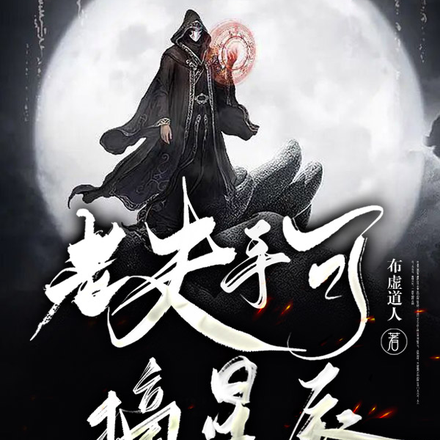 老夫手可摘星辰