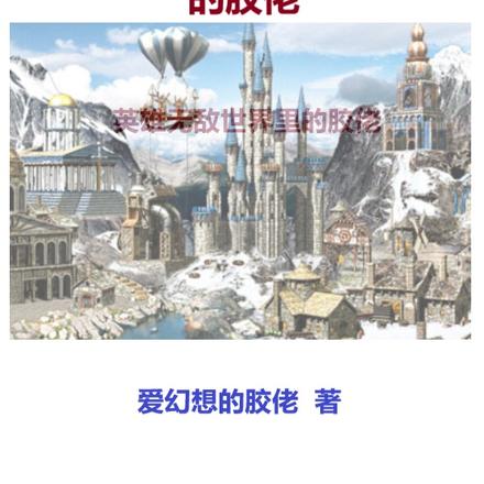 英雄无敌世界里的胶佬