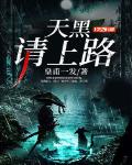 天黑,请上路