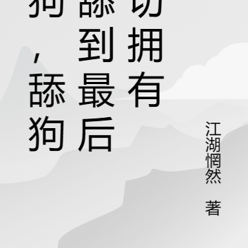 舔狗,舔狗,舔到最后一切拥有