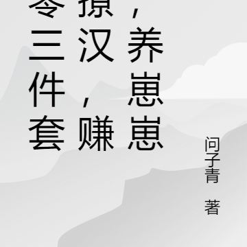 八零三件套:撩汉,赚钱,养崽崽