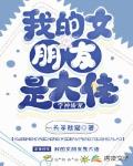 学神娇宠：我的女朋友是大佬