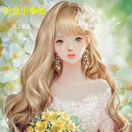 美食小神仙